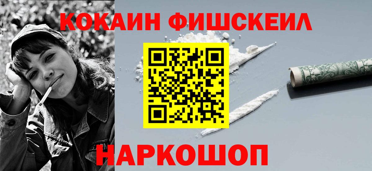 Кокаин Fish Scale  Вход с VPN  Элиста  Кокаин VHQ 